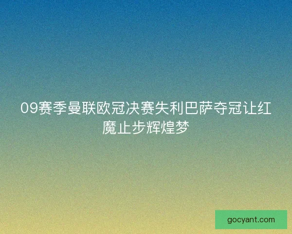 09赛季曼联欧冠决赛失利巴萨夺冠让红魔止步辉煌梦
