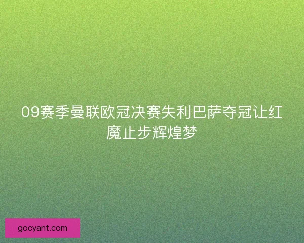 09赛季曼联欧冠决赛失利巴萨夺冠让红魔止步辉煌梦