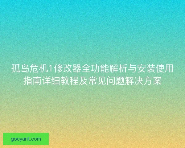 孤岛危机1修改器全功能解析与安装使用指南详细教程及常见问题解决方案
